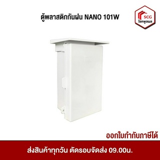 PLASTIC BOX ตู้พลาสติกกันฝน ตู้ไฟกันฝน ตู้ไฟมีหลังคา กล่องพลาสติกกันน้ำ NANO101W NANO102W