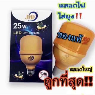 หลอดไฟไล่ยุง JMF•LED 25W•ขั้วหลอด E27•แสงสีเหลือง•ใช้ได้กับหัวเกลียวทุกรุ่น พร้อมส่ง‼️