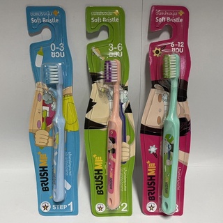 BrushMe แปรงสีฟันเด็กบลัชมี สำหรับเด็กอายุ 0-12 ปี มี 3 Step 1 / 2 / 3 ขนแปรงนุ่ม  [24120/24121/24122]