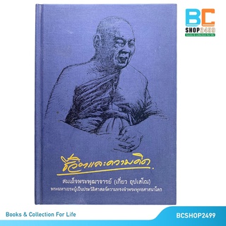 ชีวิตและความคิด โดย สมเด็จพุฒาจารย์ เกี่ยว อุปเสโณ ปกแข็ง