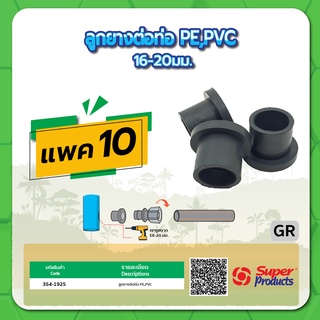 GR ลูกยางต่อท่อ PE  ลูกยางต่อท่อ PVC ขนาด 16-20มม. และ ขนาด 25มม. จำนวน แพค 10 ชิ้น
