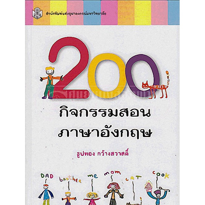[จัดส่ง ที่รวดเร็ว] Chulabook(ศูนย์หนังสือจุฬาฯ) |200 กิจกรรมสอนภาษา ...