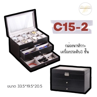 C15-2 กล่องนาฬิกา+เครื่องประดับ3ชั้น ก1-2