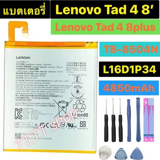 แบตเตอรี่ Lenovo Tab 4 8.0 / Tad 4 8 Plus TB-8504N TB-8504X L16D1P34 4850mAh พร้อมชุดถอด+แผ่นกาวติดแบต