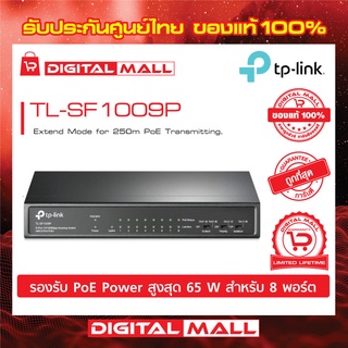 TP-Link อุปกรณ์ขยายช่องสัญญาณ TL-SF1009P 9-Port 10/100Mbps Desktop Switch with 8-Port PoE+ ของแท้รับประกันตลอดอายุการใช้