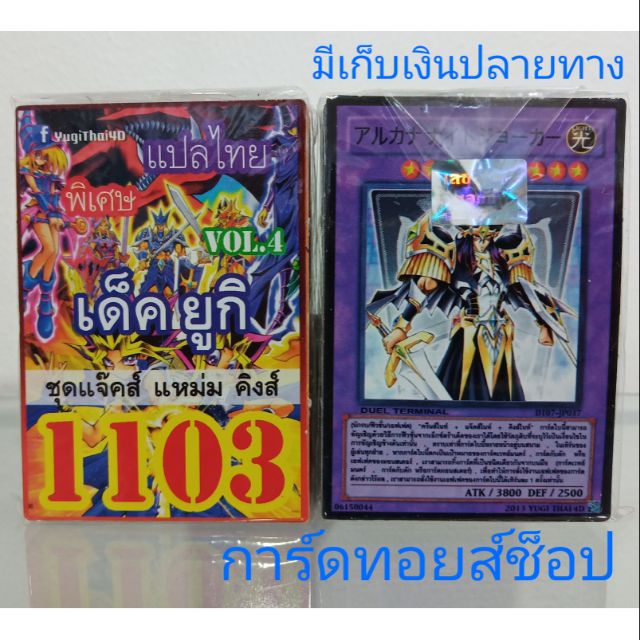 การ์ดยูกิ-เลข1103-เด็คยูกิ-ชุดแจ๊คส์-แหม่ม-คิงส์-vol-4-แปลไทย