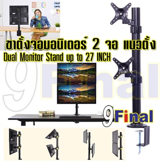 9FINAL ขาตั้งจอมอนิเตอร์ ขาแขวนทีวี ขาตั้งทีวี Aluminium Alloy แบบติดโต๊ะแบบ 2 จอ แนวตั้ง Model 270 รองรับจอ 10