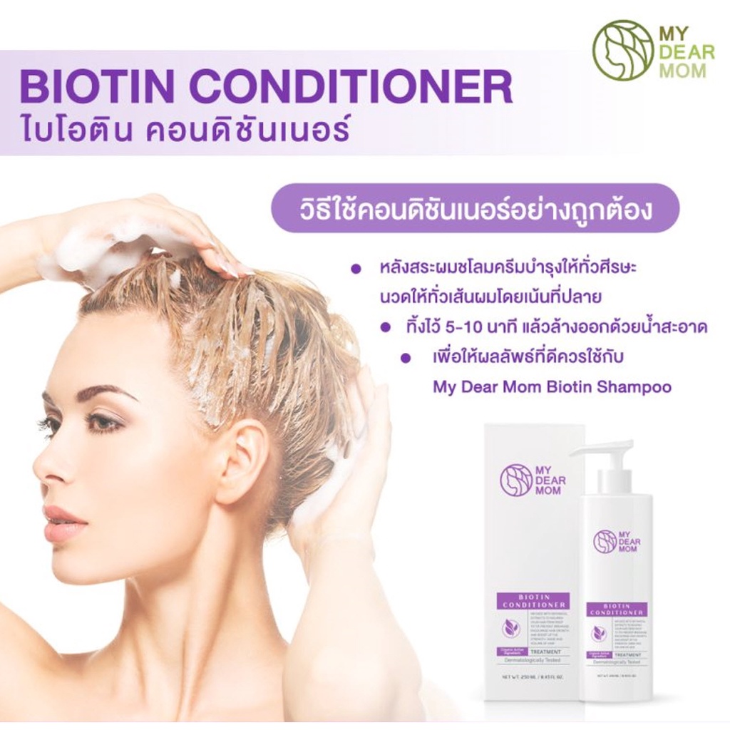 my-dear-mom-ผลิตภัณฑ์บำรุงเส้นผม-ครีมนวดผม-ออร์แกนิค-biotin-conditioner-250ml