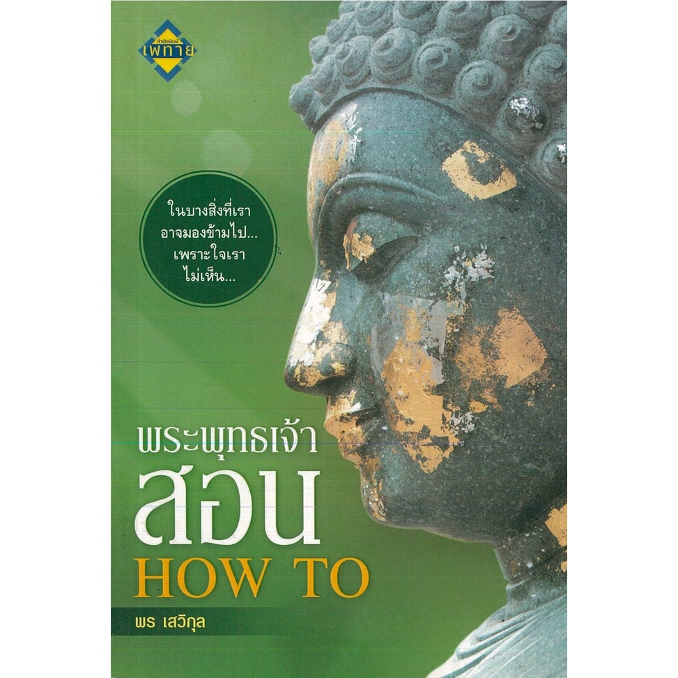 หนังสือ-พระพุทธเจ้าสอน-how-to-ศาสนา-จิตวิทยา-พัฒนาตนเอง-หลักธรรม-คำสอน