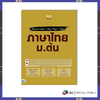 หนังสือ Short Note + Key Map + Test ภาษาไทย ม.ต้น 8859099307345