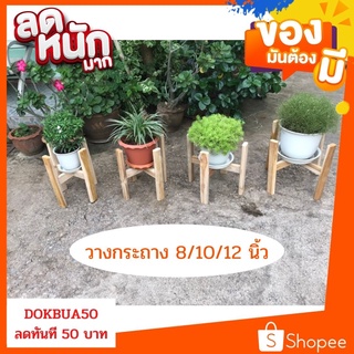 Dokbuashop45 - ที่วางกระถางต้นไม้ ขนาด 8/10/12 นิ้ว  ‼️1ออเดอร์ /ไม่เกิน 2 ชิ้น‼️  ไม้สักแท้💯