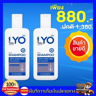 เซต 2 ขวด แชมพู lyo  ผมบาง แตกปลาย หงอก ร่วง   lyo ไลโอ ผลิตภัณฑ์เพื่อเส้นผม แชมพู lyo หนุ่ม กรรชัย 200 ml.