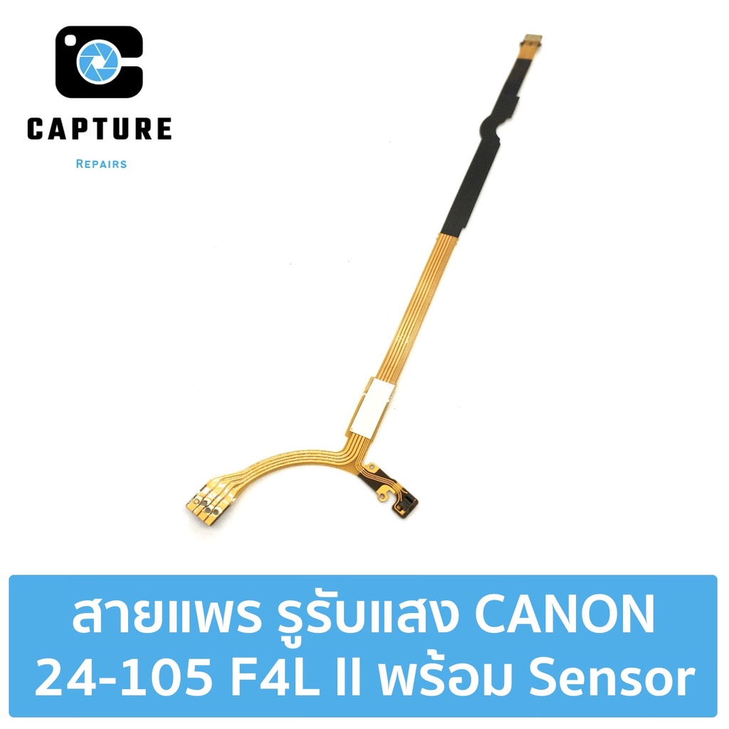 สายแพร-รูรับแสง-เลนส์-canon-ef-24-105mm-f4l-is-ii-พร้อม-sensor-อะไหล่สำหรับซ่อม-จัดส่ง1-2วัน-capture-repairs
