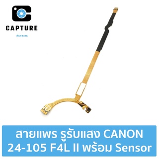 สายแพร รูรับแสง เลนส์ CANON EF 24-105mm F4L IS II พร้อม Sensor อะไหล่สำหรับซ่อม (จัดส่ง1-2วัน) | Capture Repairs