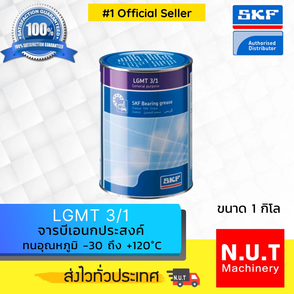 SKF LGMT 3/1 จารบีชนิดพิเศษLGMT เบอร์ 3 ขนาด 1 กิโลกรัม | Shopee Thailand