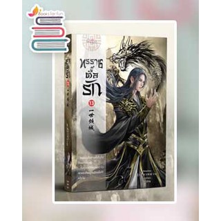 (พร้อมส่ง) ทรราชตื๊อรัก เล่ม 13 / ซูเสี่ยวหน่วน : ยูมิน แปล / หนังสือใหม่
