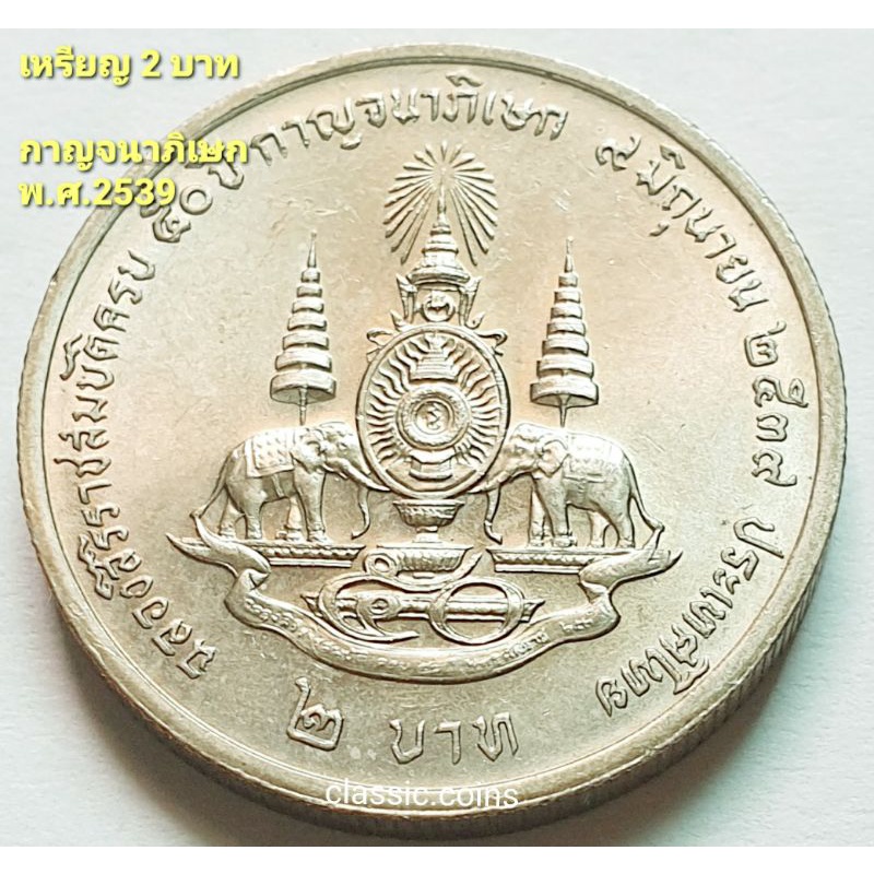 เหรียญ-2-บาท-กาญจนาภิเษก-สมเด็จพระปรมินทรมหาภูมิพลอดุลยเดช-ปี-2539-ไม่ผ่านใช้