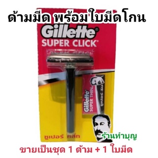 สินค้า ใบมีดโกน Gillette Super click ยิลเลตต์ ด้ามมีดโกนซุปเปอร์คลิก 1 ชุด ประกอบด้วยด้าม และใบมีดโกน ใช้เอง ทำบุญ พร้อมส่ง