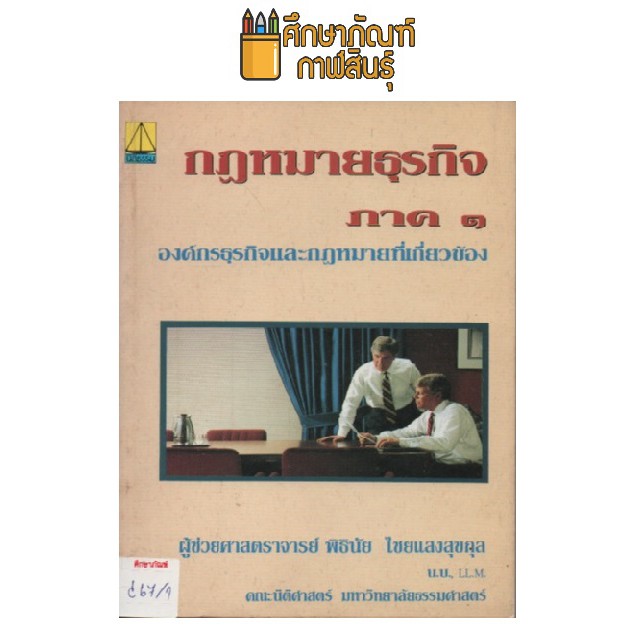 กฎหมายธุรกิจ-ภาค-2-by-พิธินัย-ไชยแสงสุขกุล