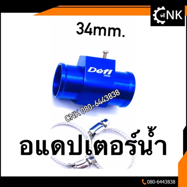 ลดพิเศษ-อแดปเตอร์น้ำ-34mm-แถมฟรีแคมป์รัด-2-อัน-ใส่ได้หลายรุ่นลองวัดขนาดมาได้เลย