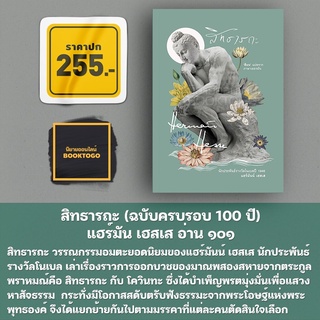 (พร้อมส่ง) สิทธารถะ (ฉบับครบรอบ 100 ปี) แฮร์มัน เฮสเส อ่าน ๑๐๑