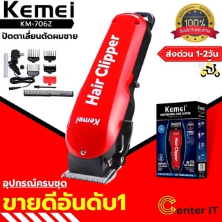 Kemei รุ่นKm-706Z แบตเตอเลี่ยนตัดผมไร้สาย ตัดผมชาย แกะลาย ของแท้ 100%