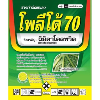 โพลีโด้70 - อิมิดาโคลพริด 100กรัม