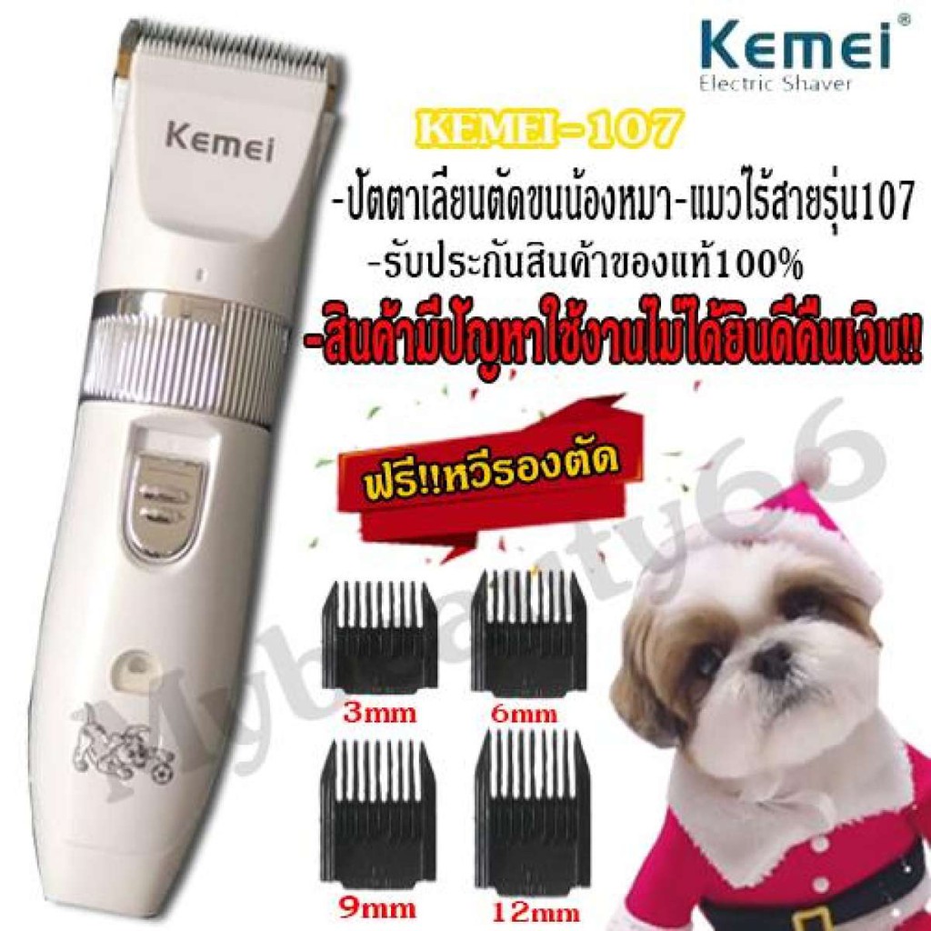 ภาพหน้าปกสินค้าKemei KM-107 ปัตตาเลี่ยนตัดขนสุนัขและขนสัตว์ แบตตาเลี่ยนไร้สายแบบชาร์จ ใบมีดเซรามิก ตัดขนสุนัข จากร้าน smileshop_2020 บน Shopee