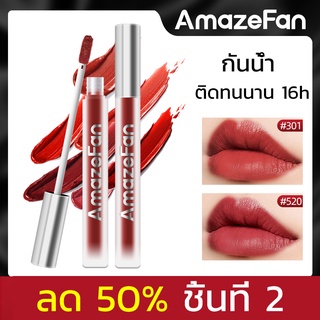 ภาพหน้าปกสินค้าAmazeFan ลิปโคลน ลิปสติก ลิปมัน ลิบกันน้ํา ลิปแมทติดทน ติดทนนาน ไม่หลุด16ชม. Lipstick ลิปสติกไม่ติดถ้วย ที่เกี่ยวข้อง