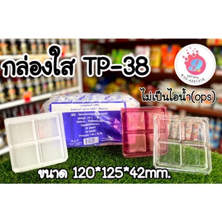 กล่องใส OPS TP-38(4ช่อง)Lock/50ชิ้น