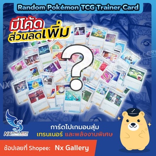 ภาพขนาดย่อของภาพหน้าปกสินค้าการ์ดสุ่มเทรนเนอร์ และพลังงานพิเศษ ใบละ "3 บาท" 100% (โปเกมอนการ์ด / Pokemon TCG) จากร้าน nx_gallery บน Shopee