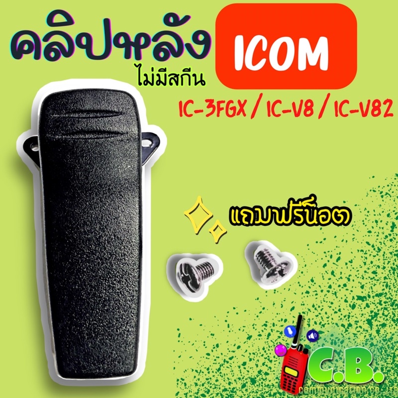 คลิปหลัง-icom-ic-v8-ic-3fgx-ic-v82-ic-3fgs