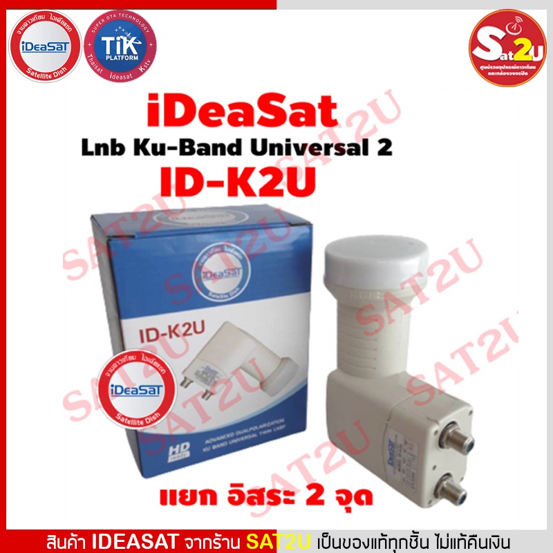 ideasat-lnb-ku-band-universal-2-ขั้ว-รุ่น-id-k2u-รับชมอิสระ-2-จุด-ใช้กับจานทึบ-ใช้ได้กับกล่องดาวเทียมทุกยี่ห้อ-ไอเดียแซท