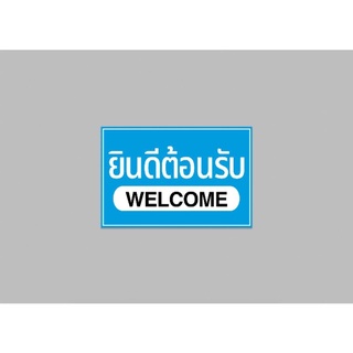 ป้ายไวนิล ยินดีต้อนรับ พื้นสีฟ้า ทนแดด ทนฝน เจาะตาไก่ฟรี