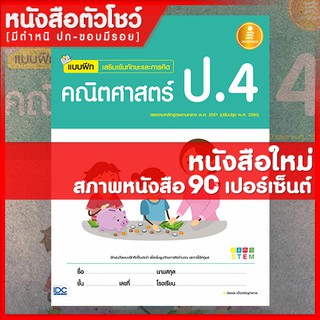 หนังสือป.4 แบบฝึกเสริมเข้มทักษะและการคิดคณิตศาสตร์ ป.4 (8859161005346)