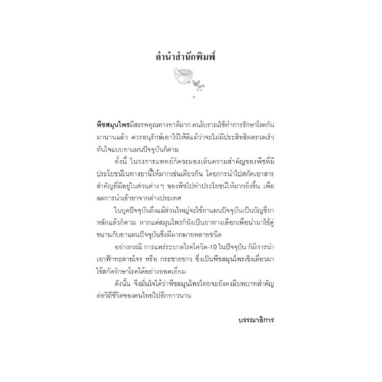 หนังสือ-สุดยอด200ยาดีสมุนไพรไทย-แพทย์แผนไทย-ยารักษา