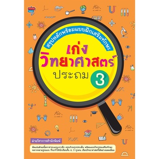 หนังสือ สรุปหลักพร้อมแบบฝึกเสริมทักษะ เก่งวิทยาศาสตร์ ประถม 3 การเรียนรู้ ภาษา ธรุกิจ ทั่วไป [ออลเดย์ เอดูเคชั่น]