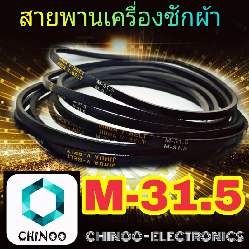 สายพานเครื่องซักผ้า-m31-5-จำหน่าย-1-เส้น-สายพาน-เครื่องซักผ้า-m-31-5