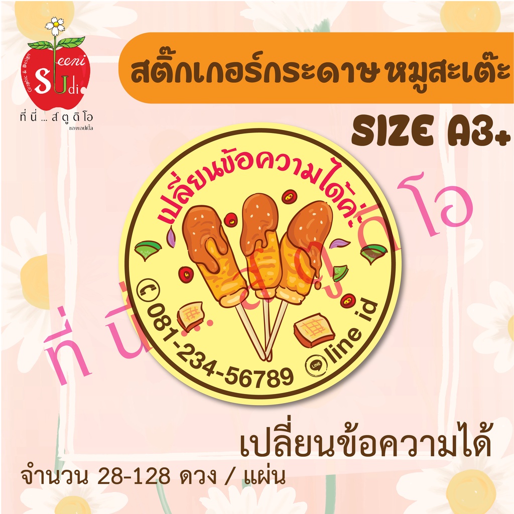 สติ๊กเกอร์กระดาษ-ฉลากสินค้า-สติ๊กเกอร์ตกแต่งบรรจุภัณฑ์-สติ๊กเกอร์ติดอาหาร-หมูสะเต๊ะ