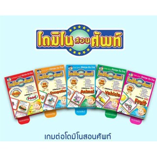 เกมสนุก รู้ภาษา โดมิโนสอนศัพท์