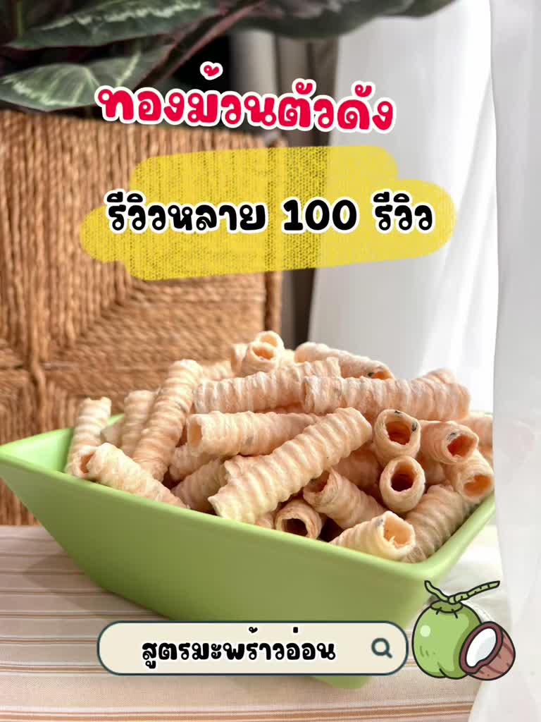 ทองม้วนมะพร้าวอ่อน-500-กรัม-ใส่เนื้อมะพร้าวอ่อน-และงาดำเกรดพรีเมี่ยม-หอม-กรอบ-อร่อย-รับประกันความสดใหม่