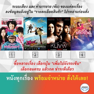 DVD หนังไทย สุดเขต สเลดเป็ด Loser Lover สูบคู่กู้โลก หนังผี The Cinderella หน่าฮ่าน