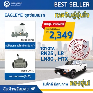 🚘 EAGLEYE ชุดซ่อมเบรก จับคู่อุ่นใจ รุ่น TOYOTA RN , LR , LN80 , MTX ( แม่ปั๊มเบรก , กระบอกเบรก ) จำนวน 1 ชุด 🚘