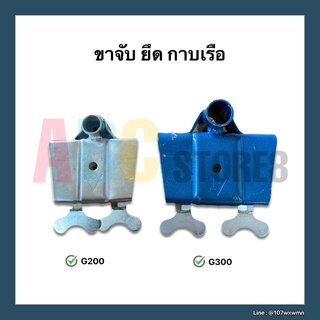 ขาจับกาบเรือ สำหรับเครื่องยนต์ GX160, GX240, GX260, GX390 ยึดกาบเรือเพื่องวางชุดหางเรือยาว เหล็กหนา อย่างดี