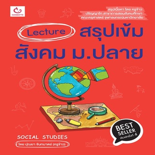 หนังสือ Lecture สรุปเข้มสังคม ม.ปลาย (ฉบับพิมพ์ใหม่)