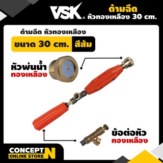 ด้ามฉีด ด้ามฉีดพ่นยาหัวทองเหลืองขนาด 30CM - 60CM และ 90 CM รับประกัน 7 วัน VSK สินค้ามาตรฐาน Concept N