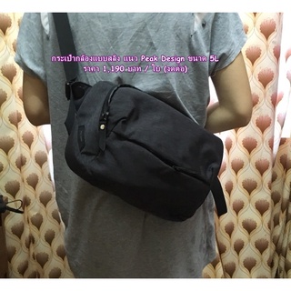 Sling camera bag กระเป๋ากล้องสไตล์ Peak Design