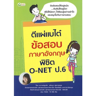 หนังสือ ตีแผ่แบไต๋ ข้อสอบภาษาอังกฤษ พิชิต O-NET ป.6 การเรียนรู้ ภาษา ธรุกิจ ทั่วไป [ออลเดย์ เอดูเคชั่น]