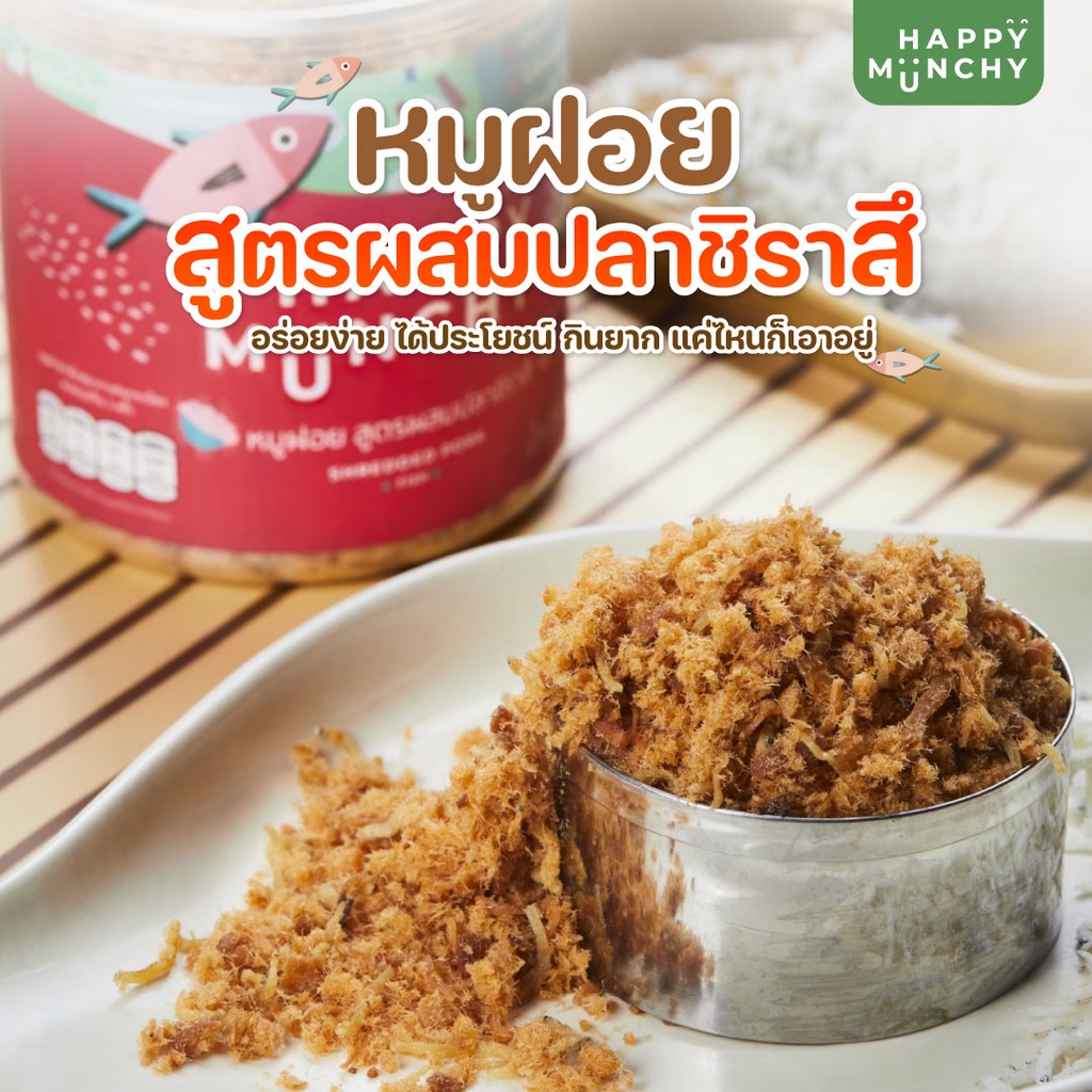 ภาพหน้าปกสินค้าหมูฝอย อาหารสำหรับเด็ก ตรา Happy Munchy สูตรผสมปลาชิราสึ จากร้าน happymunchy บน Shopee