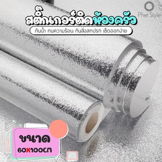 สินค้า สติ๊กเกอร์ครัว สติกเกอร์ฟอยล์อลูมิเนียม กระดาษติดผนังห้องครัว วอลเปเปอร์กันน้ำ กันน้ำมันกระเด็น ใช้สำหรับติดผนังห้อง